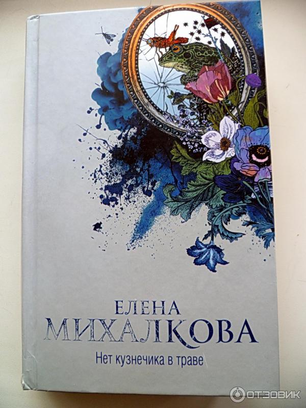 Книга Нет кузнечика в траве - Елена Михалкова фото