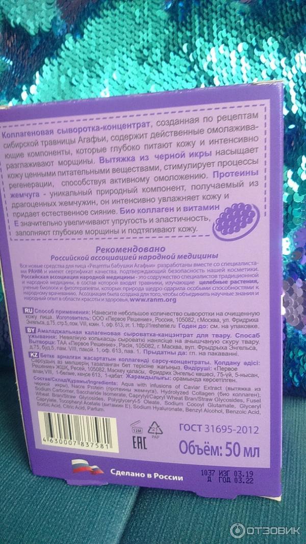 Сыворотка-концентрат для лица Рецепты бабушки Агафьи Омолаживающая коллагеновая интенсивный лифтинг и заполнение морщин фото