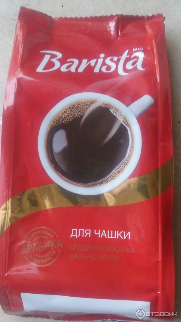 Кофе натуральный жареный молотый Barista mio для чашки