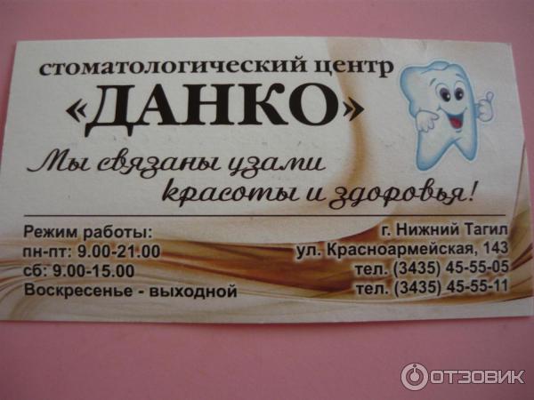 Стоматология «Данко»: 28 отзывов, 11 врачей, официальный …