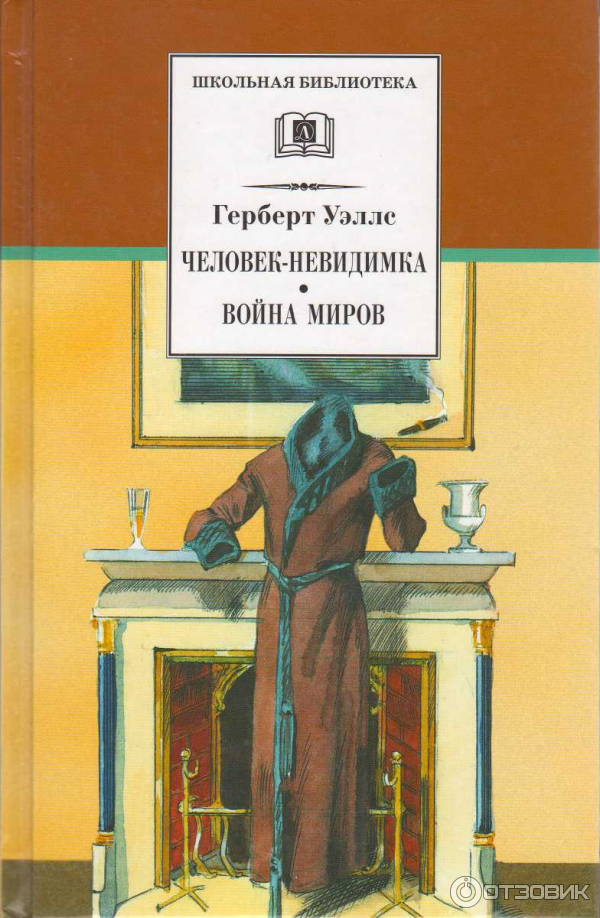 Книга Человек-невидимка - Герберт Уэллс фото