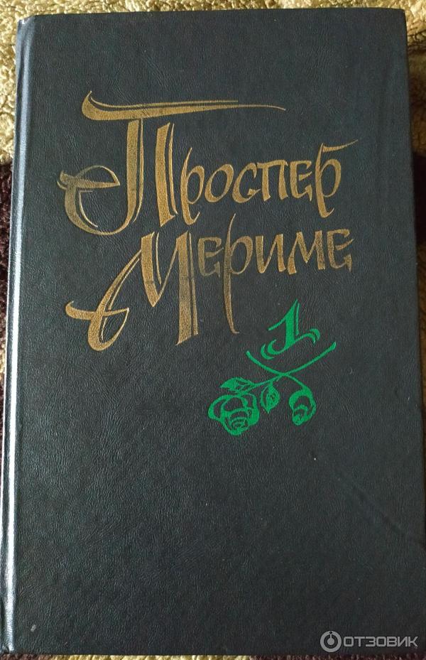 Проспер Мериме Таманго. Локис Проспер Мериме книга. Партия в триктрак Проспер Мериме. Мериме игра в триктрак.