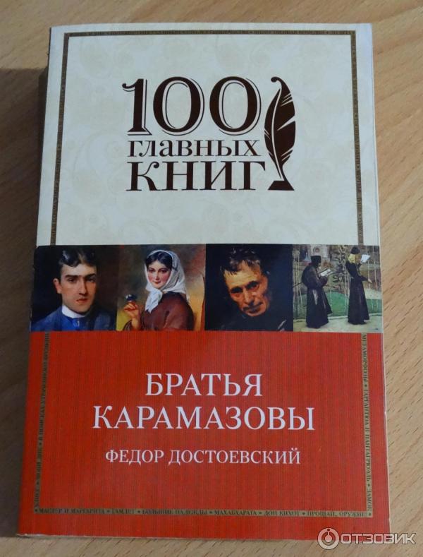 Книга Братья Карамазовы - Ф. Достоевский фото