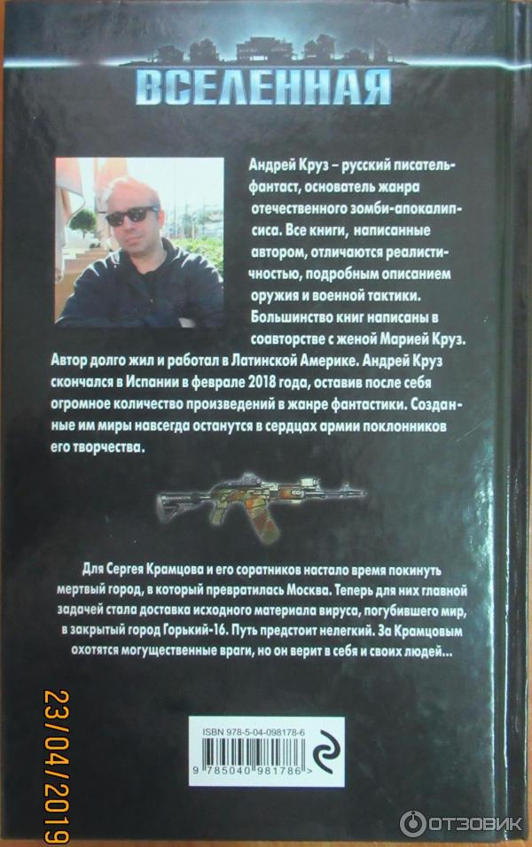 Андрей круз биография и личная жизнь Отзыв о Книга "Эпоха мертвых. Прорыв" - Андрей Круз Право быть живым теперь надо