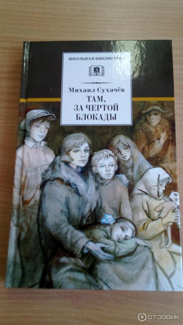 Сухачев все книги. Сухачев дети блокады книга. Сухачев там за чертой блокады книга.