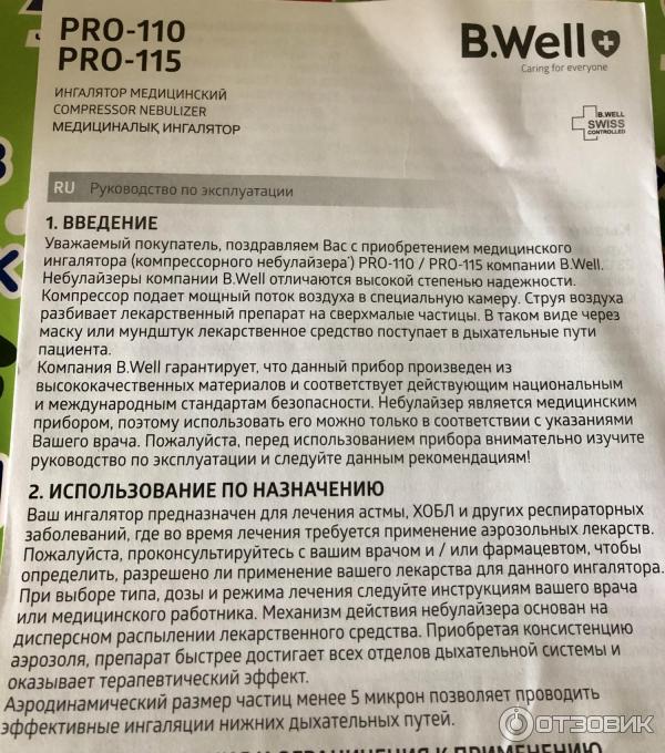 Ингалятор well pro 110 инструкция. Небулайзер b.well Pro 110 инструкция. Ингалятор b.well как использовать. B well Pro инструкция.