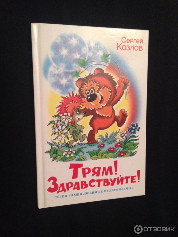 Книга Трям! Здравствуйте! - Сергей Козлов фото