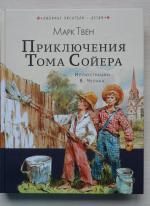 Книга "Приключения Тома Сойера" - Марк Твен фото
