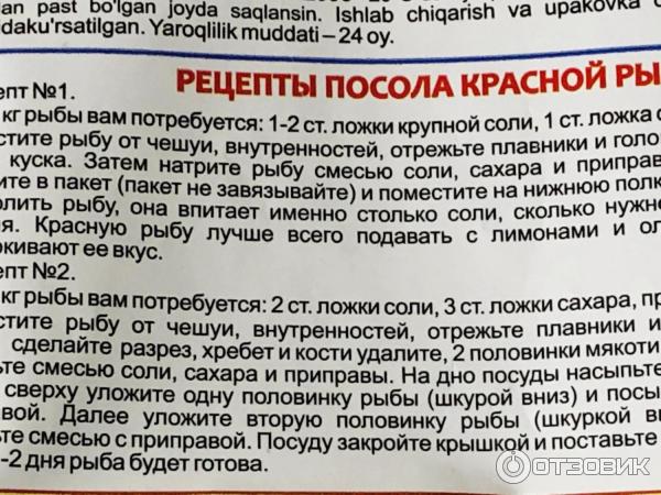 Рецепт сколько соли и сахара. Приправа для посола красной рыбы Приправыч. Приправа для посола красной рыбы Приправыч состав. Приправыч для посола красной рыбы. Приправыч для засолки красной рыбы.