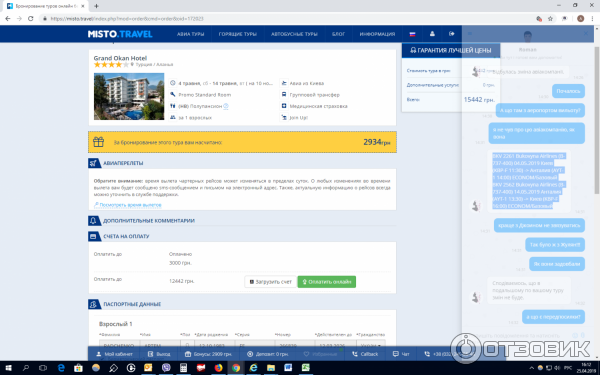 На фото заказ на тур с Джоин ап. В чате информация про вылет. По факту сменили аэропорт, время вылета и другая (гораздо хуже) авиакомпания