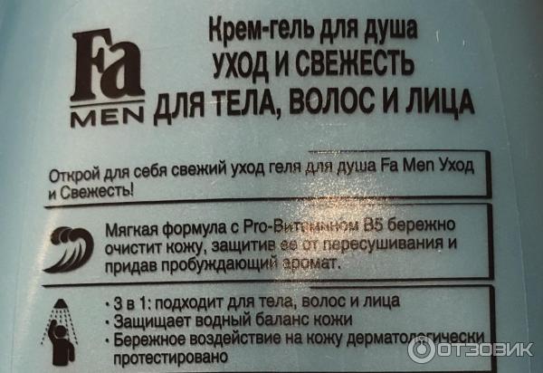 Гель для душа Fa Men Уход и свежесть фото