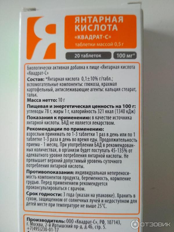 Как пить янтарную кислоту взрослым. Янтарная кислота 100 мг 10 табл. Янтарная кислота 100мг таб 10. Янтарная кислота, таблетки 100мг n10. Янтарная кислота форп 250мг.