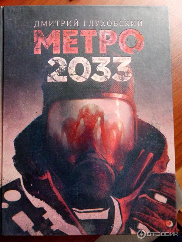 Metro 2033 обложка книги.