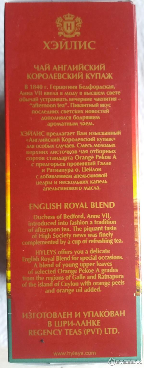 Чай черный байховый цейлонский крупнолистовой с ароматом цитрусовых с добавлением цедры Английский королевский купаж, чай ТМ Хейлис (Tea HYLEYS) Хороший черный чай из индии с шриланки цейлонский чай расфасованный на цейлоне