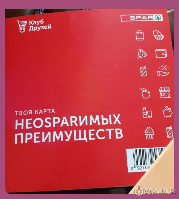 Отзыв о Бонусная карта SPAR и Семья "Карта Друга" | Выгода есть, особенно  имеющим статус "Лучший друг"!