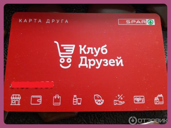 Отзыв о Бонусная карта SPAR и Семья "Карта Друга" | Выгода есть, особенно  имеющим статус "Лучший друг"!