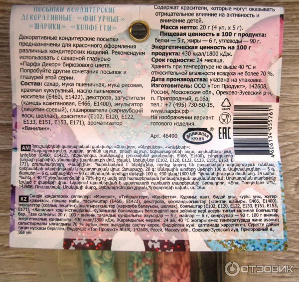 отзыв посыпки кондитерские декоративные Топ Продукт состав бирюзовый микс отзыв