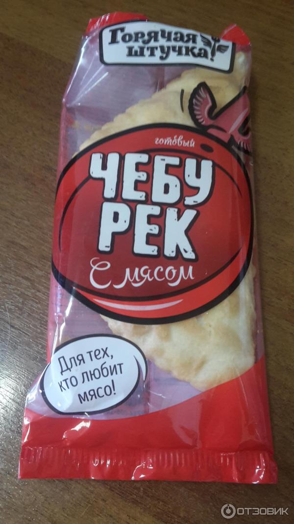 Чебурек с мясом Горячая штучка фото