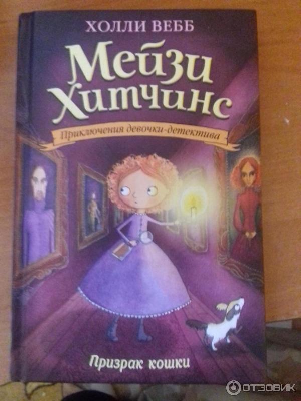 Книга Мейзи Хитчинс. Призрак кошки - Холли Вебб фото