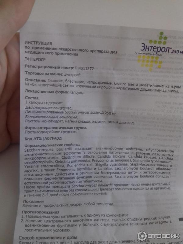 Энтерол ребенку 6 месяцев. Энтерол группа препаратов. Энтерол (капс 250мг n10) Biocodex-Франция. Энтерол 250 порошок. Энтерол 250 мг инструкция детям.