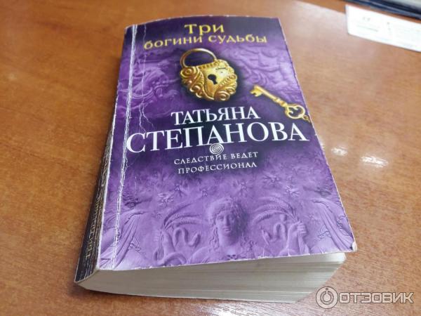 Книга Три Богини судьбы - Татьяна Степанова фото