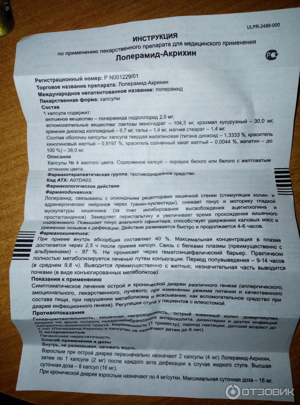 Можно ли лоперамид детям 3 лет. Лоперамид-Акрихин инструкция. Лоперамид Акрихин таблетки инструкция. Лоперамид инструкция. Лоперамид состав капсулы.