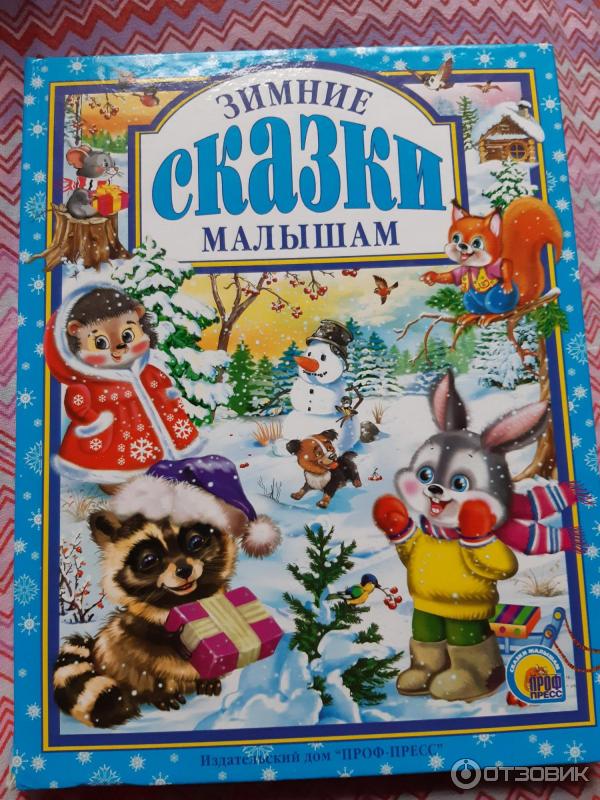 Зимние книжки для детей. Зимние сказки мал. Зимняя сказка книга. Зимние книги для детей. Книги зимние сказки для детей.