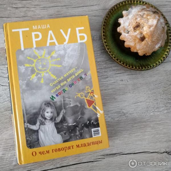 Книга О чем говорят младенцы - Маша Трауб фото