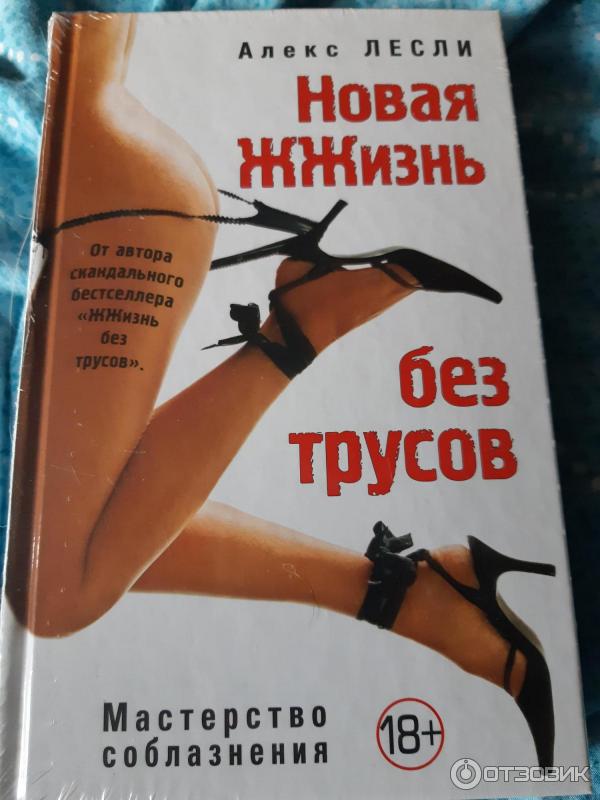 Книга ЖЖизнь без трусов - Алекс Лесли фото