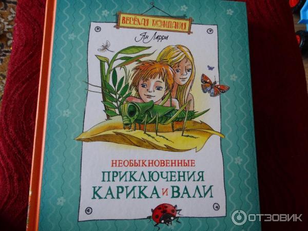 Книга Необыкновенные приключения Карика и Вали - Ян Ларри фото