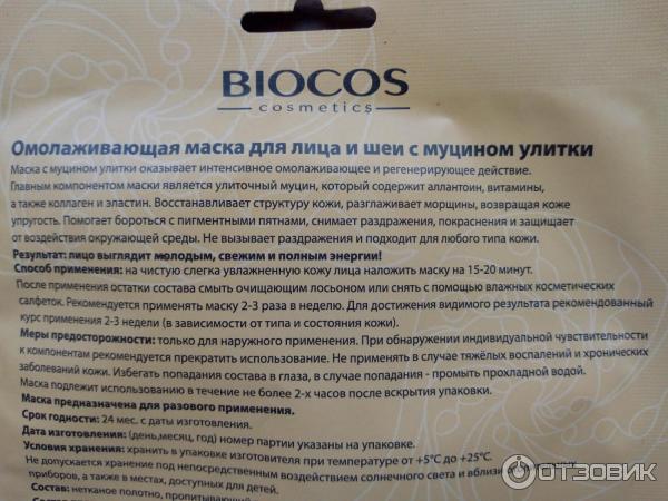 Тканевая маска для лица и шеи Biocos cosmetics Anti-age с муцином улитки фото