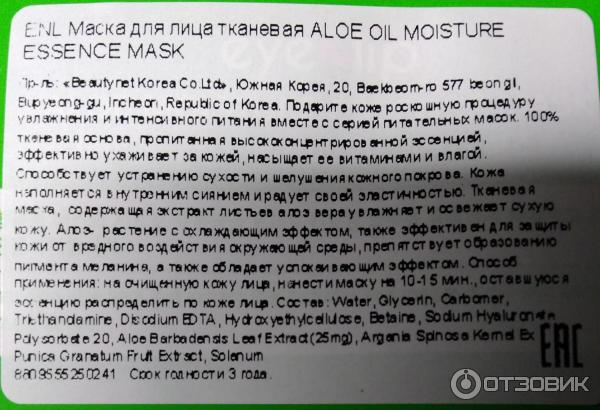 Тканевая маска EyeNlip Aloe Moisture Essence Mask фото