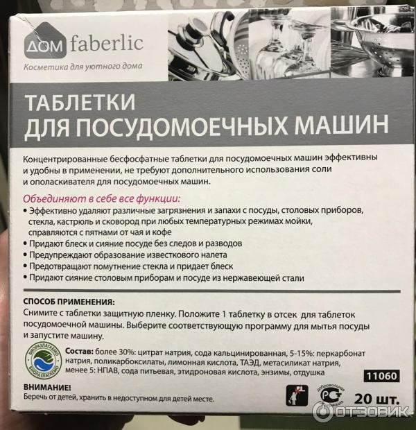 Таблетки для посудомоечных машин Faberlic Дом Все в 1 фото