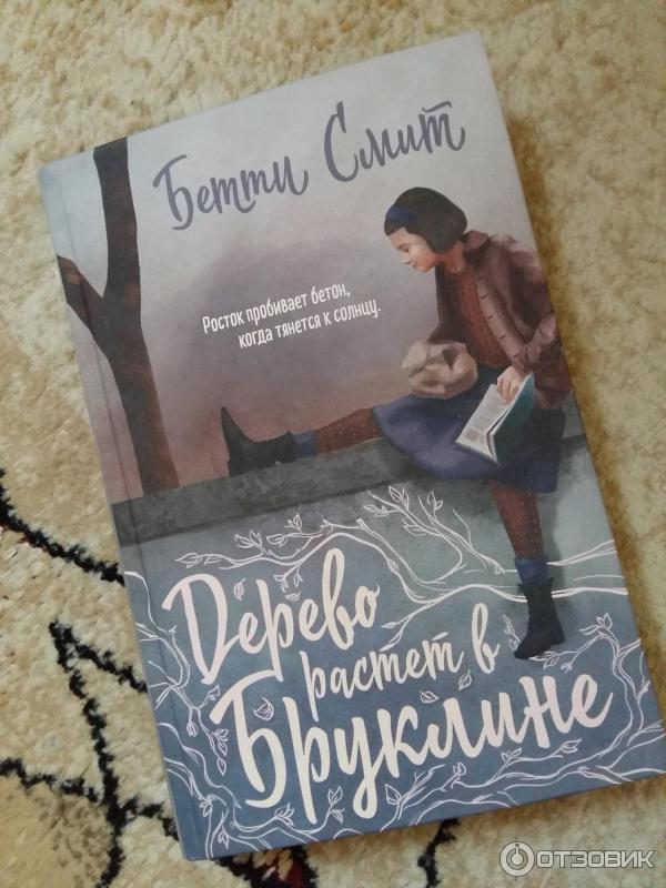 Дерево растет в бруклине отзывы. Дерево в бруклине книга. Деревья в бруклине книга. Б. Дерево растет в бруклине обложка.