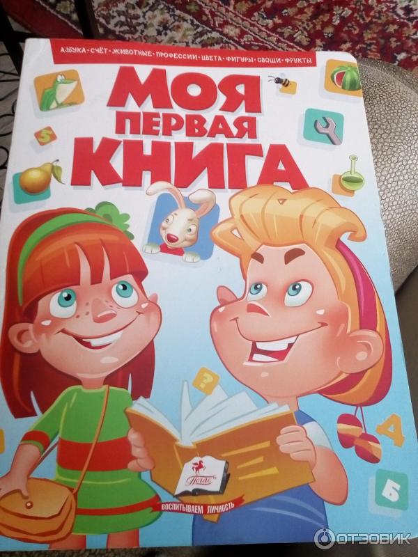 Книга Моя первая книга - издательство Пегас фото