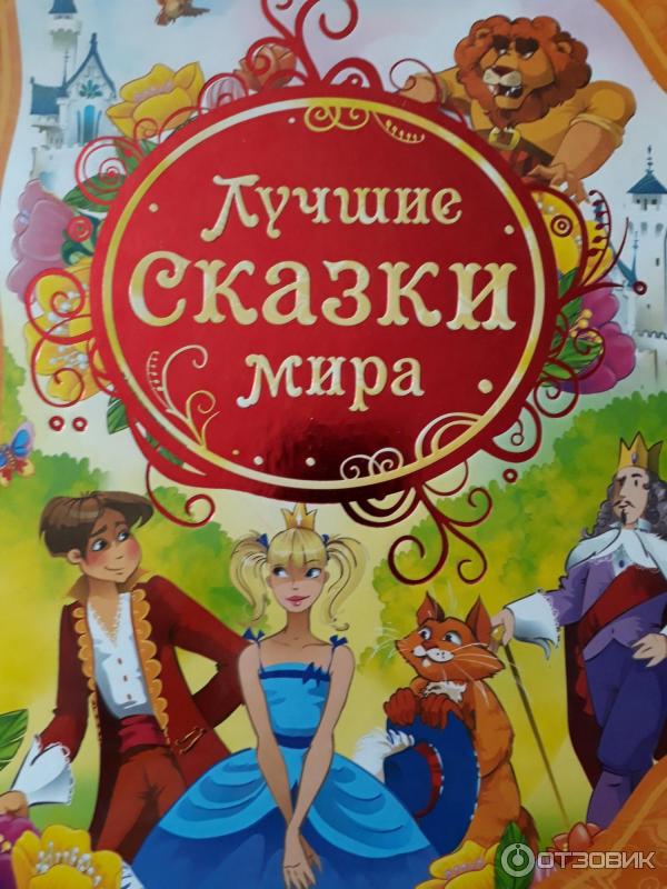 Книги серии Все лучшие сказки - издательство Росмэн-Пресс фото