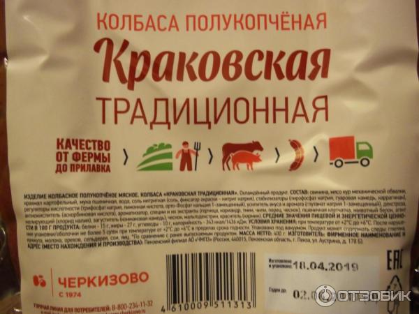 Отзыв о Колбаса полукопченая Черкизово "Краковская традиционная" | нормуль
