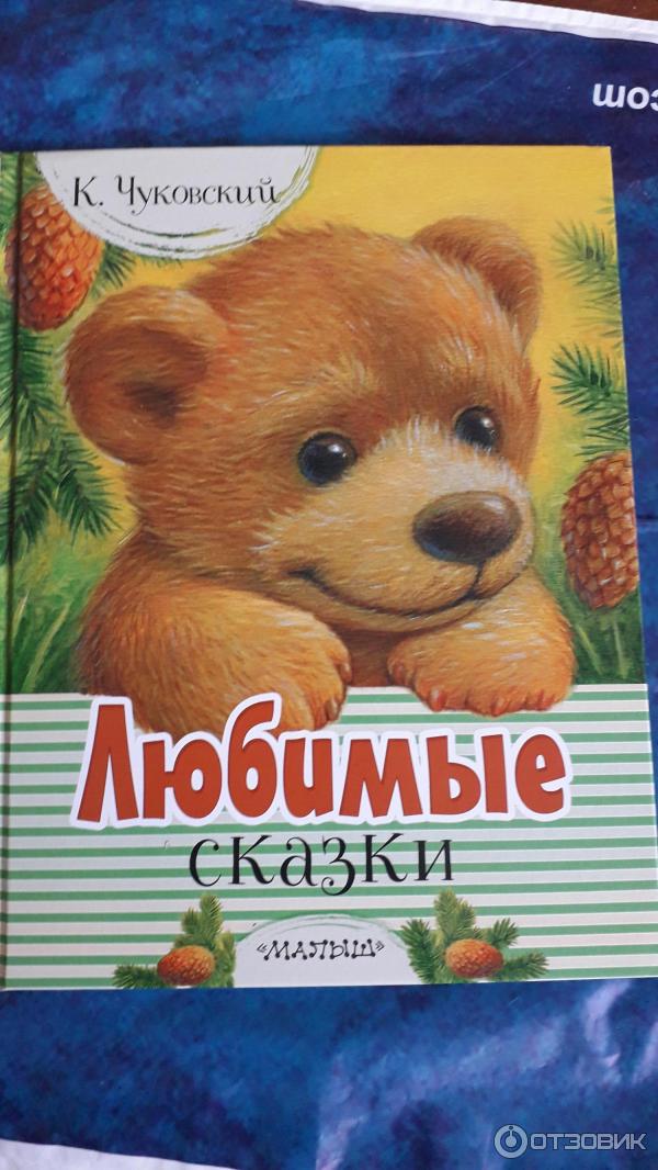 Книга Любимые сказки - Корней Чуковский фото