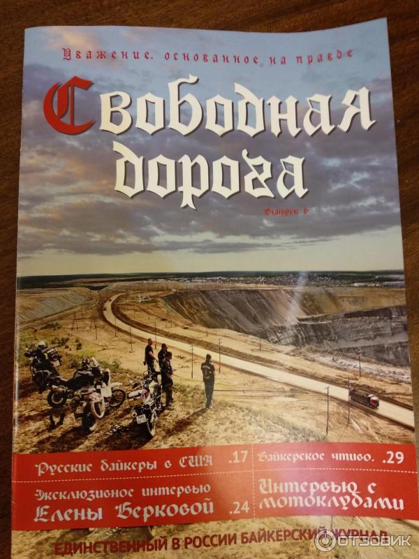 Журнал Свободная дорога фото