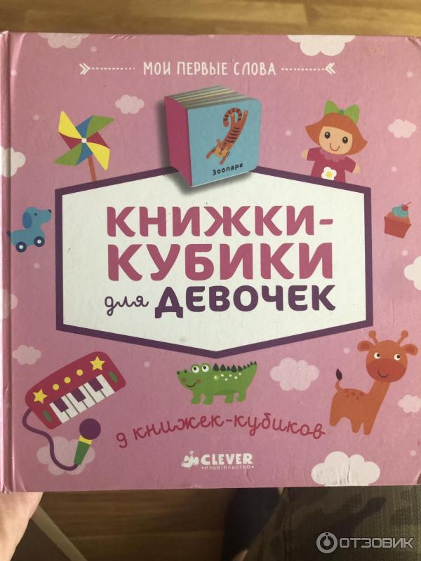 Книжки-кубики Clever Для девочек фото