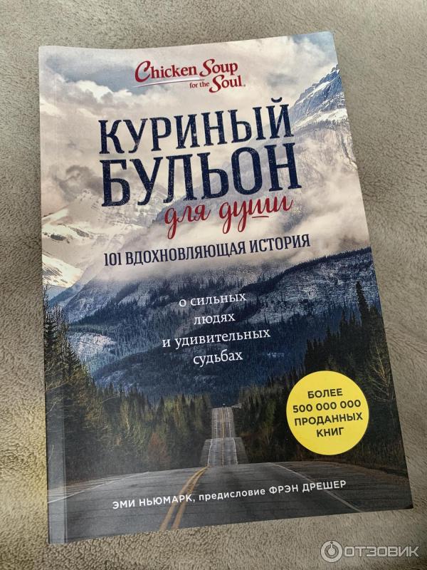 Книга Куриный бульон для души 101 вдохновляющая история - Эми Ньюмарк фото