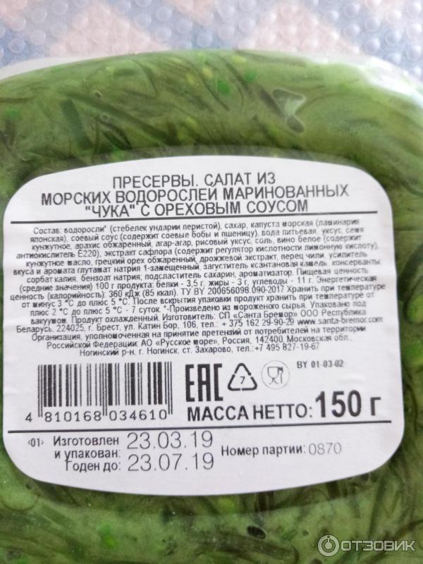 Салат чука кбжу. Чука Санта Бремор калорийность. Салат чука Санта Бремор состав.