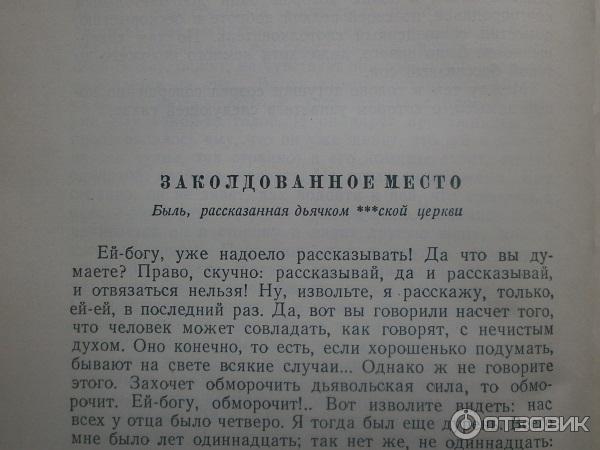 Книга Заколдованное место - Н. В. Гоголь фото