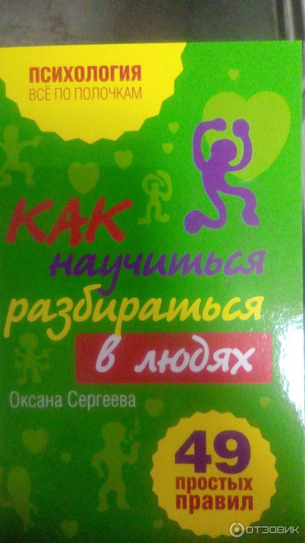 Книга Как научиться разбираться в людях? 49 простых правил - Оксана Сергеева фото