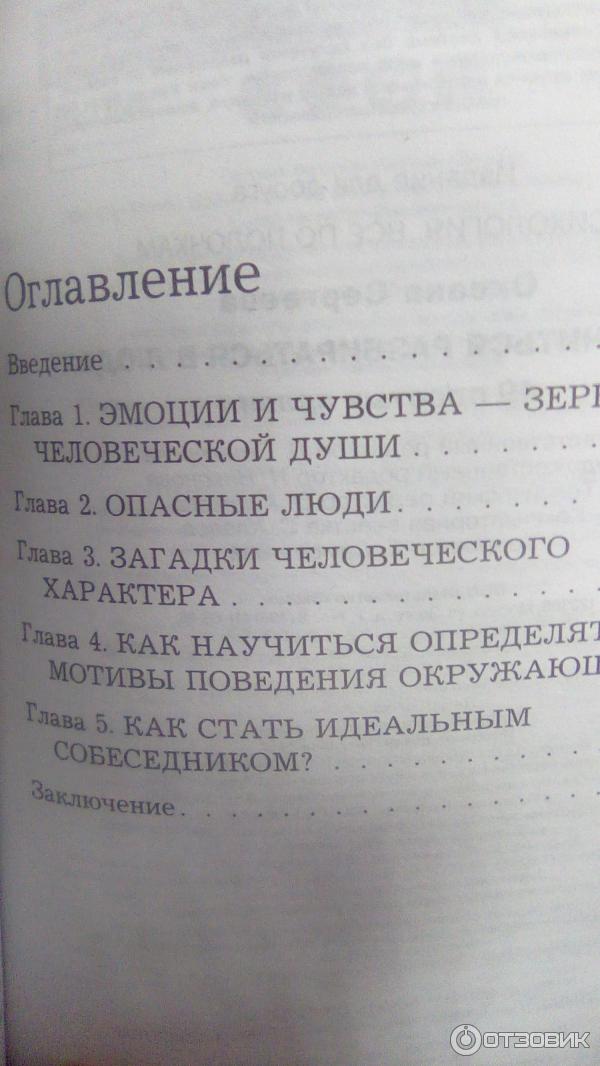 Книга Как научиться разбираться в людях? 49 простых правил - Оксана Сергеева фото