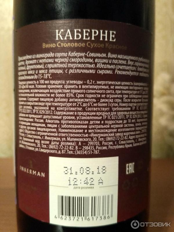 Вина крыма каберне красное сухое. Вино Инкерман Каберне красное сухое. Каберне Совиньон Массандра контрэтикетка. Cabernet-Sauvignon / Инкерман. Инкерман Каберне Совиньон красное сухое.