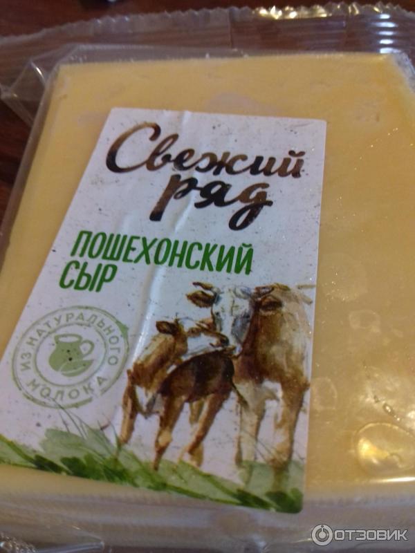 Сыр Пошехонский Свежий ряд