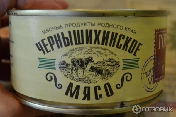 Тушенка вернер говядина. Тушенка говяжья ЧЕРНЫШИХИНСКИЙ мясокомбинат. Тушенка Чернышихинская. Говядина тушеная ЧЕРНЫШИХИНСКОЕ мясо.