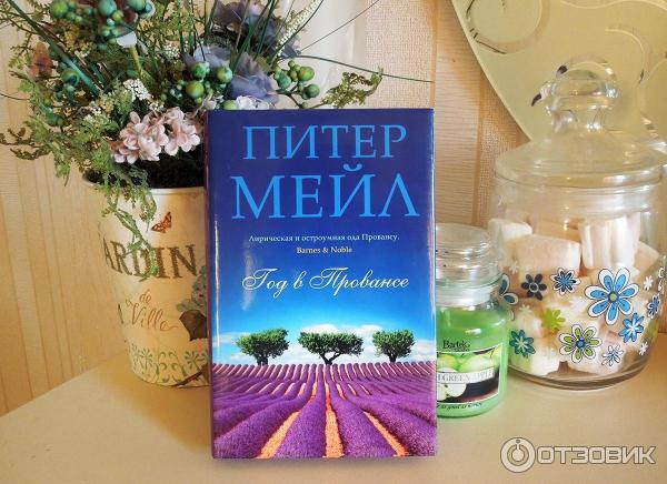 Год в провансе аудиокнига слушать. Питер мейл "год в Провансе". Год в Провансе книга. Год в Провансе Питер мейл книга. Один год в Провансе книга.