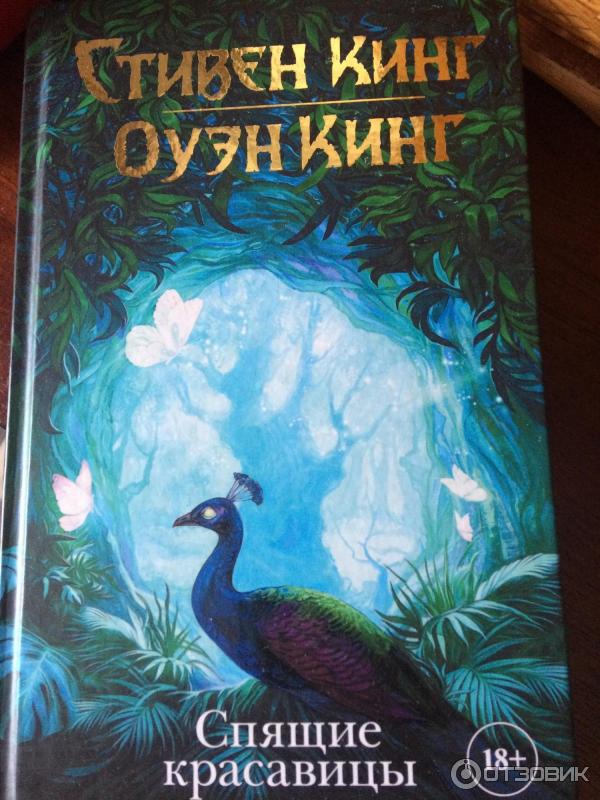 Книга Спящие красавицы - Стивен Кинг, Оуэн Кинг фото
